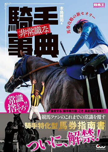 非常識な騎手事典 馬券攻略の新セオリー／本島修司