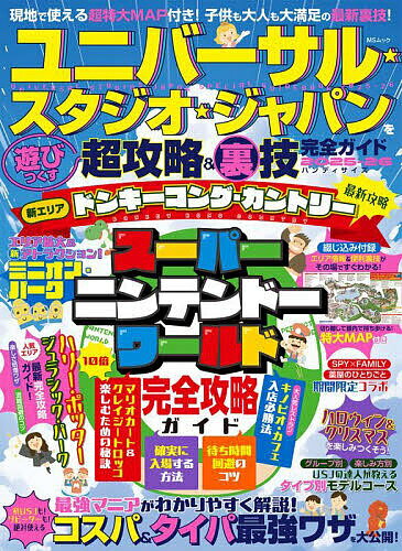 【送料無料】ユニバーサル★スタジオ★ジャパンを遊びつくす超攻略&裏技完全ガイド 2025-26／USJ超おトク＆ウラ技研究委員会／旅行