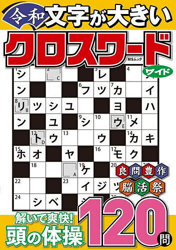 【送料無料】文字が大きい令和クロスワードワイド