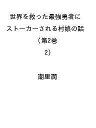 〔予約〕世界を救った最強勇者にストーカーされる村娘の話 第2巻(2) /潮里潤【1000円以上送料無料】