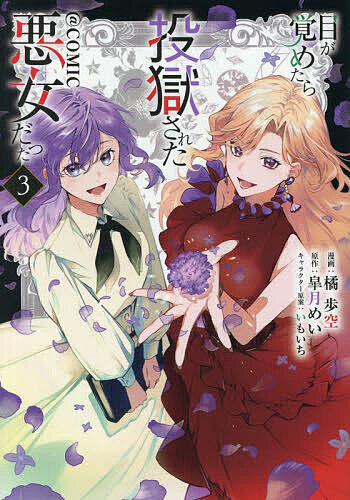 讲谈社 Magazine C - 【送料無料】目が覚めたら投獄された悪女だった@COMIC 3／橘歩空／皐月めい