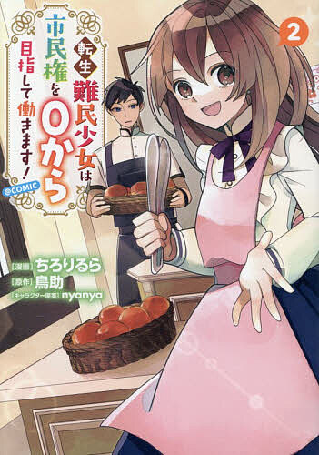 【送料無料】転生難民少女は市民権を0から目指して働きます!@COMIC 2／ちろりるら／鳥助