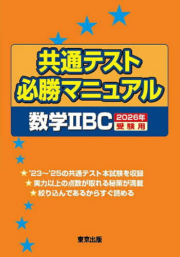 共通テスト必勝マニュアル数学2BC 2026年受験用【1000円以上送料無料】...