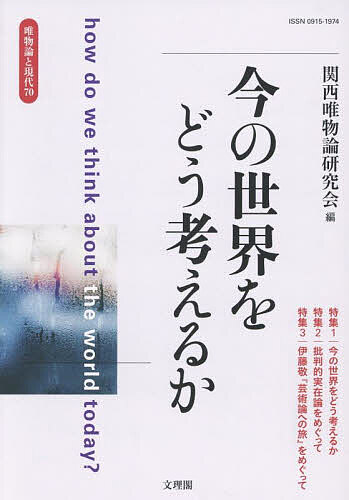 【送料無料】唯物論と現代 No.70(2025.8)／関西唯物論研究会