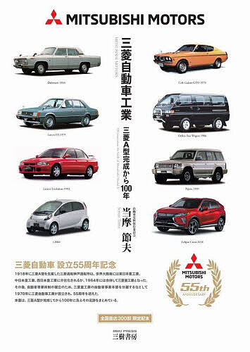 【送料無料】三菱自動車工業 三菱A型完成から100年／当摩節夫