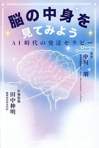 【送料無料】脳の中身を見てみよう AI時代の発達セラピー／中川朋