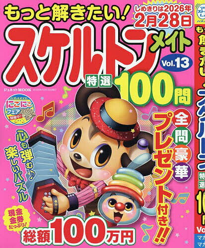 【送料無料】もっと解きたい!スケルトンメイト特選100問 Vol.13