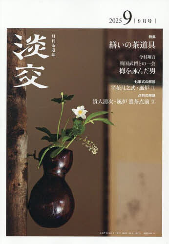 【送料無料】淡交 2025年9月号【雑誌】