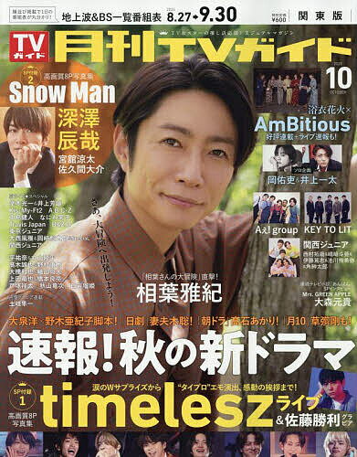 月刊TVガイド関東版 2025年10月号【雑誌】【1000円以上送料無料】のサムネイル