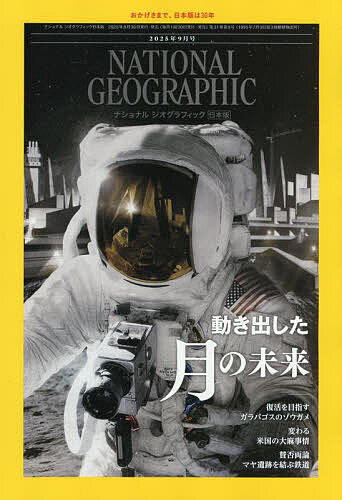ナショナルジオグラフィック日本版 2025年9月号【雑誌】【1000円以上送料無料】