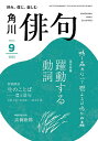 俳句 2025年9月号【雑誌】【1000円以上送料無料】