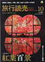 旅行読売 2025年10月号【雑誌】【1000円以上送料無料】