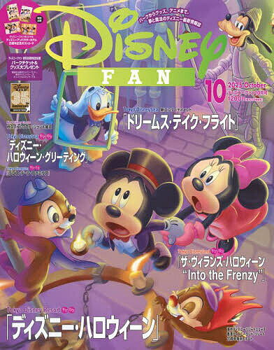 ディズニーファン 2025年10月号【雑誌】【1000円以上送料無料】のサムネイル