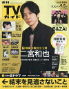 週刊TVガイド(北海道・青森版) 2025年9月5日号【雑誌】【1000円以上送料無料】