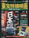 増補新版東宝特撮映画DVDコレク全国版 2025年9月23日号【雑誌】【1000円以上送料無料】