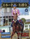 日本の名馬・名勝負全国版 2025年9月23日号【雑誌】【1000円以上送料無料】