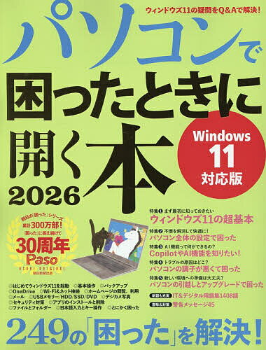 【送料無料】パソコンで困ったときに開く本 2026