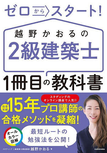 ゼロからスタート!越野かおるの2級建築士1冊目の教科書／越野かおる