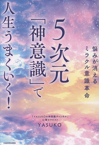 【送料無料】5次元「神意識」で人生うまくいく! 悩みが消えるミラクル意識革命／YASUKO