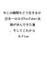 〔予約〕今この瞬間をどう生きるか 日本一のヨガYouTuber夫婦が歩んできた道、そしてこれから/B-Flow【1000円以上送料無料】