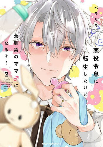 【送料無料】悪役令息に転生したけど幼馴染のママ♂になるぞ! 2／パラリラ