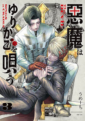 【送料無料】悪魔はゆりかごを唄う 3／うめーち