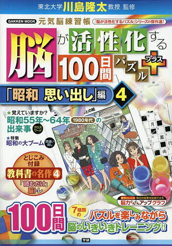 【送料無料】脳が活性化する100日間パズルプラス 「昭和思い出し」編4／川島隆太
