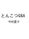 〔予約〕とんこつQ&A /今村夏子【1000円以上送料無料】
