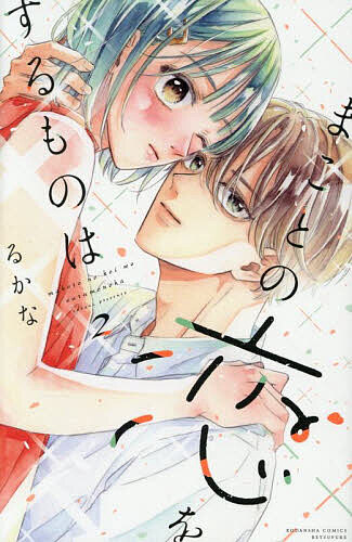 ※商品画像はイメージや仮デザインが含まれている場合があります。帯の有無など実際と異なる場合があります。著者るかな(著)出版社講談社発売日2025年10月ISBN9784065411988ページ数156Pキーワード漫画 マンガ まんが まことのこいおするものわ マコトノコイオスルモノワ るかな ルカナ BF61851E9784065411988内容紹介サークル夏合宿の帰り道、檜山さんに思わず告白してしまった七瀬。すると檜山さんから「つき合う？」と驚きの返事が!!!初デートで終始ドギマギしてしまう七瀬を大人な余裕でクールにドキドキさせてくる檜山さんで…!?誰かの体温を愛おしいと思うのは初めてーー…憧れの先輩とキラキラ眩しい初恋キャンパスライフ・ラブ、第2巻☆※本データはこの商品が発売された時点の情報です。