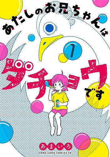 ※商品画像はイメージや仮デザインが含まれている場合があります。帯の有無など実際と異なる場合があります。著者あまいろ(著)出版社小学館発売日2025年10月ISBN9784091541017ページ数186Pキーワード漫画 マンガ まんが あたしのおにいちやんわだちようです1 アタシノオニイチヤンワダチヨウデス1 あまいろ アマイロ9784091541017内容紹介新たにできた義兄は、まさかのダチョウ！？ 主人公・明美は父親の再婚で新たに義理のお兄ちゃんが出来ることに。だが、その兄が・・・まさかのダチョウだった！？「虎之介」と名乗るダチョウの兄と明美の奇妙な同居生活が始まる。ちょっぴり変テコな家族の日常を描く心温まるハートフルコメディ！ 【編集担当からのおすすめ情報】 ハートフル日常漫画の名手・あまいろ先生がおくる、ダチョウが主人公のちょっと変わったコメディ漫画第1巻発売です！！読めば癒やされて心温まり、ニヤニヤしちゃうこと間違いなし！ぜひ読んでください！※本データはこの商品が発売された時点の情報です。