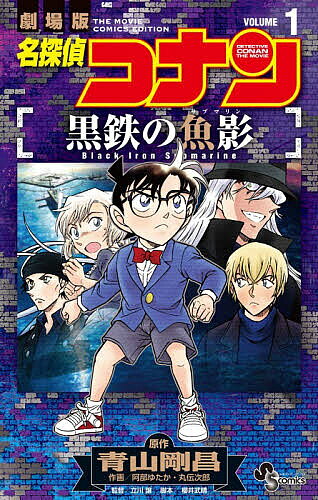 【送料無料】名探偵コナン黒鉄の魚影 劇場版 1／青山剛昌／阿部ゆたか／丸伝次郎