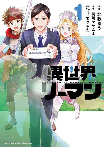 Boys - 【送料無料】異世界リーマン 1／北欧ゆう／岡崎マサムネ