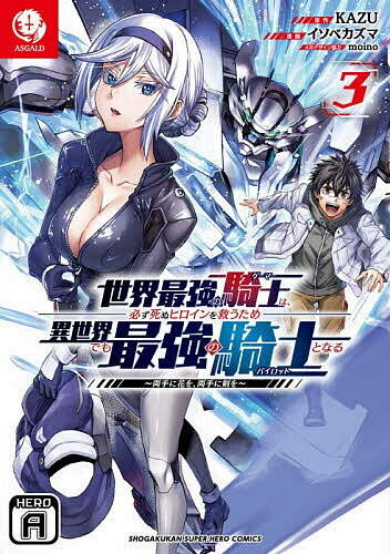 【送料無料】世界最強の騎士は、必ず死ぬヒロインを救うため異世界でも最強の騎士となる 両手に花を、両手に剣を 3／KAZU／イソベカズマ