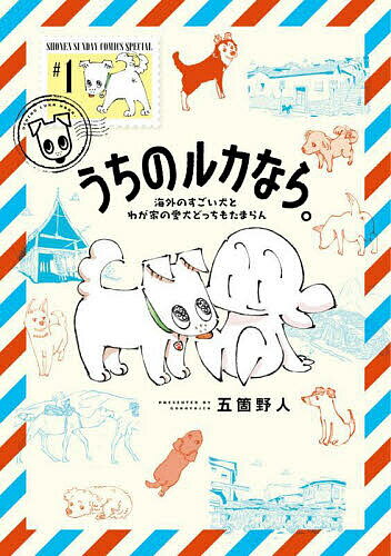 Akita - 【送料無料】うちのルカなら。 海外のすごい犬とわが家の愛犬どっちもたまらん 1／五箇野人