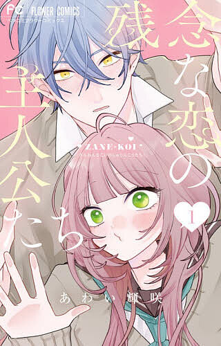 【送料無料】残念な恋の主人公たち 1／あわい輝咲