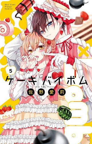 【送料無料】Cake×Bomb 5／佐野愛莉