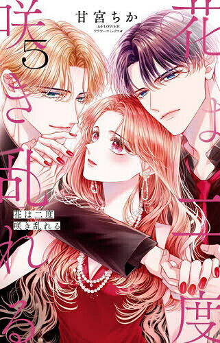 花は二度咲き乱れる 5／甘宮ちか【1000円以上送料無料】