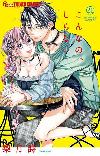 Kodansha Friend Kc - 【送料無料】こんなの、しらない 21／梨月詩