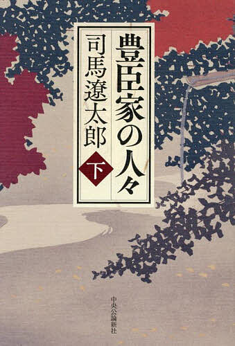 【送料無料】豊臣家の人々 下／司馬遼太郎