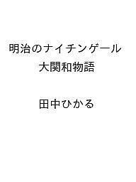 〔予約〕明治のナイチンゲール 大関和物語 /田中ひかる【1000円以上送料無料】