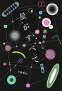 〔予約〕星がすべて/最果タヒ【1000円以上送料無料】