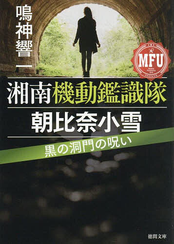 【送料無料】黒の洞門の呪い／鳴神響一