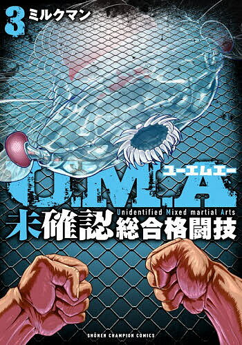 【送料無料】U.M.A〜未確認総合格闘技〜 3／ミルクマン