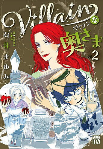【送料無料】Villainな奥さま 2／石井まゆみ