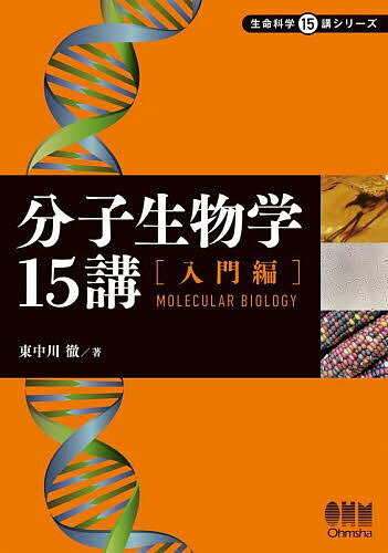 【送料無料】分子生物学15講 入門編／東中川徹