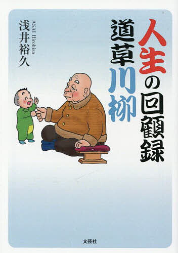 【送料無料】人生の回顧録道草川柳／浅井裕久