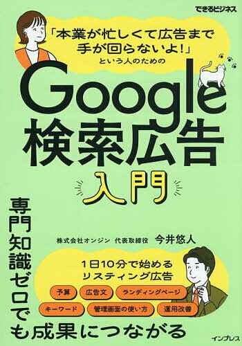 「本業が忙しくて広告まで手が回らないよ!」という人のためのGoogle検索広告入門／今井悠人
