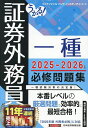【送料無料】うかる!証券外務員一種必修問題集 2025-2026年版/フィナンシャルバンクインスティチュート