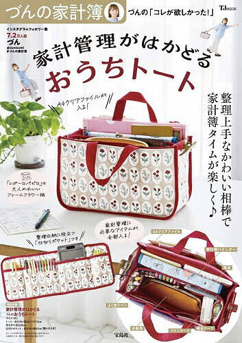 づんの家計簿づんの「コレが欲しかった!」家計管理がはかどるおうちトート づんの家計簿づんの「コレが欲しかった!」/づん【1000円以上送料無料】