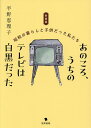 あのころ、うちのテレビは白黒だった 昭和の暮らしと子供だった私たち/平野恵理子【1000円以上送料無料】